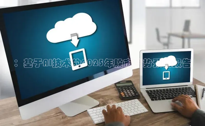 ：基于AI技术的2025年股市趋势预测报告