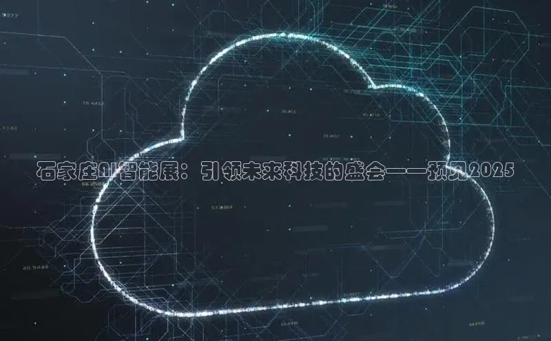 石家庄AI智能展：引领未来科技的盛会——预见2025