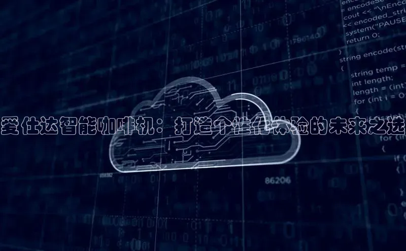 爱仕达智能咖啡机：打造个性化体验的未来之选