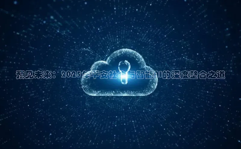 预见未来：2025年平安社会与智能AI的深度整合之道