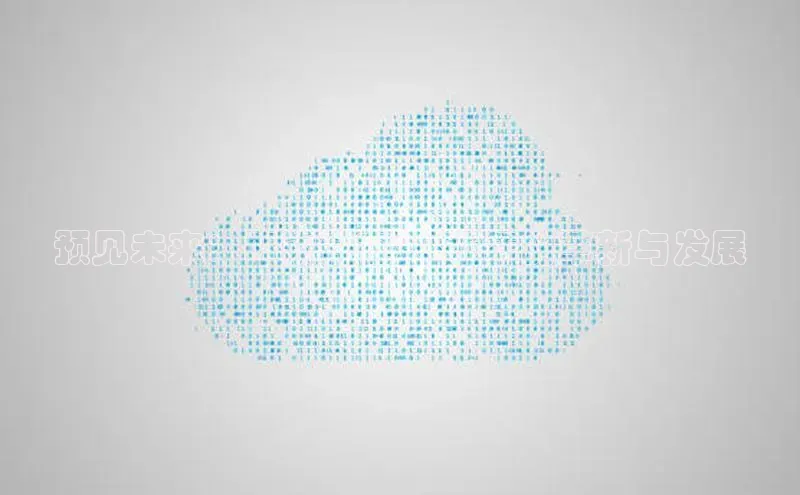 预见未来：AI软件在2025年的革新与发展