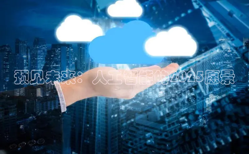 预见未来：人工智能的2025愿景