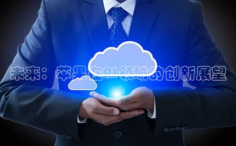 未来：苹果在AI领域的创新展望