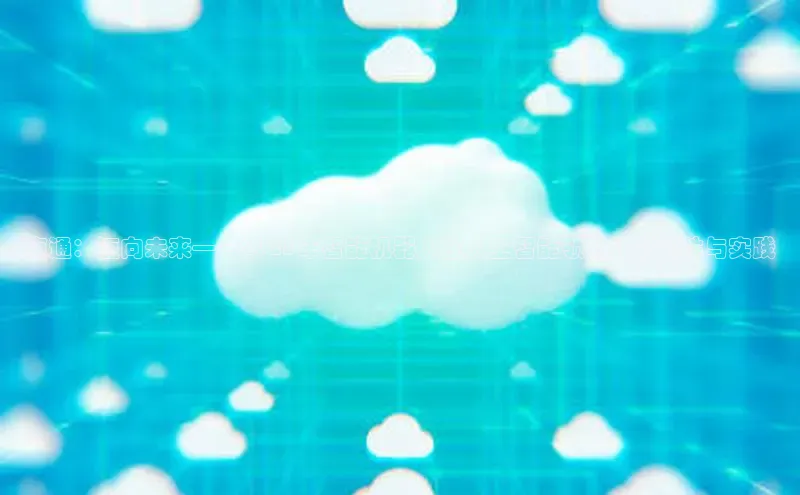 南通：迈向未来——2025年智能机器人在人工智能领域的前瞻性与实践