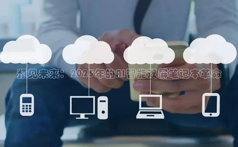 预见未来：2025年的AI智能双屏笔记本革命