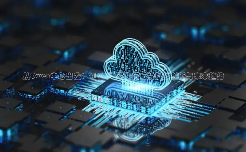 从Qwen中心出发：\'AI2025闪退\'背后的科技创新与未来趋势