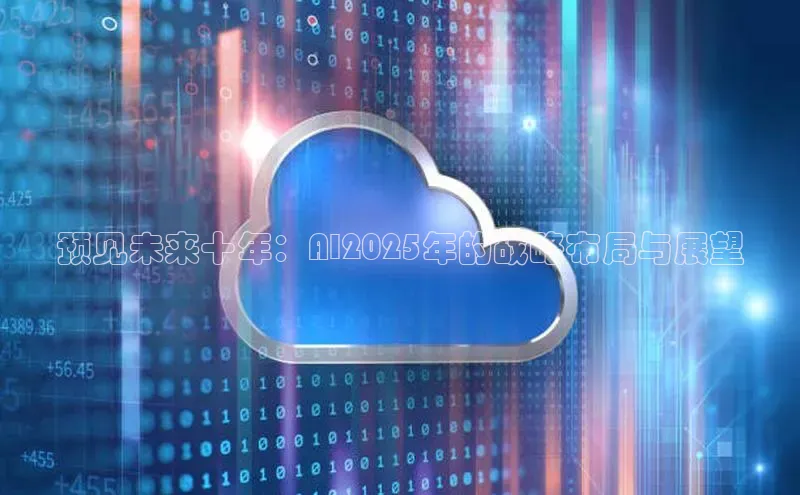 预见未来十年：AI2025年的战略布局与展望