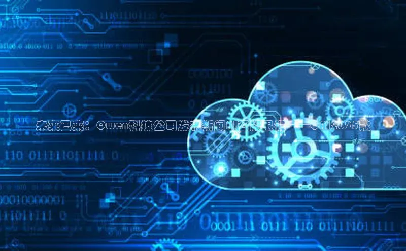 未来已来：Qwen科技公司发布新闻AI智能眼镜——QAI2025款