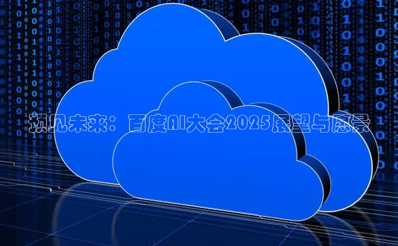 预见未来：百度AI大会2025展望与愿景