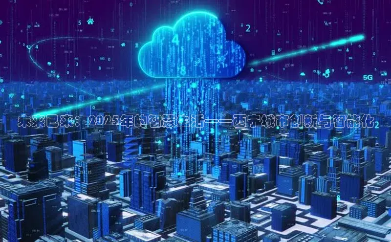 未来已来：2025年的智慧生活——西宁城市创新与智能化