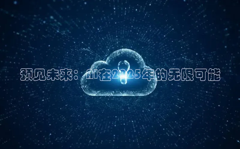 预见未来：AI在2025年的无限可能