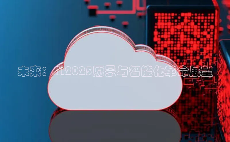 未来：AI2025愿景与智能化革命展望