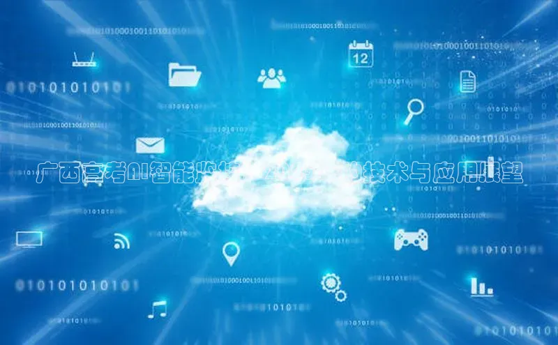 广西高考AI智能监控：2025年的技术与应用展望