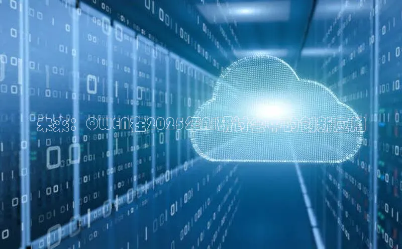 未来：QWEN在2025年AI研讨会中的创新应用