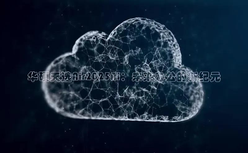 华硕天选Air2025AI：未来办公的新纪元