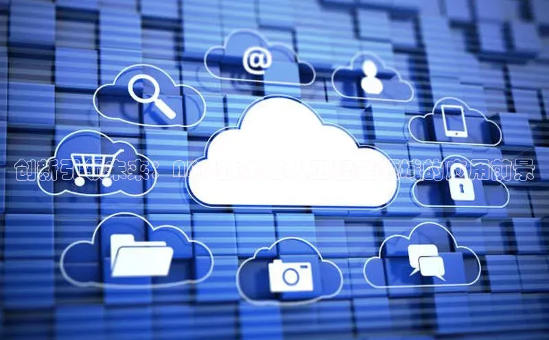 创新引领未来：ARM技术在人工智能领域的应用前景