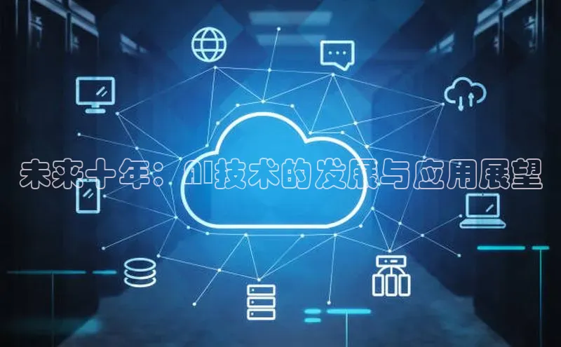 未来十年：AI技术的发展与应用展望