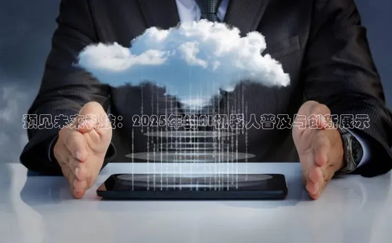 预见未来科技：2025年的AI机器人普及与创新展示