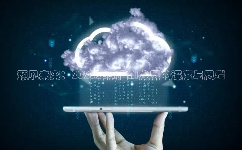 预见未来：2025年前后AI发展的深度与思考