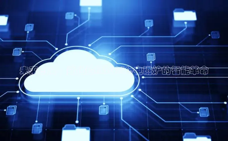 未来厨房：爱仕达AI2025fe电磁炉的智能革命