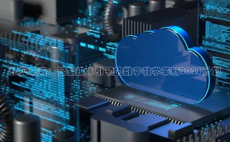 预见未来：智能技术引领的数字教学革新2025计划