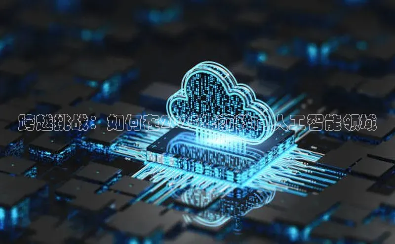 跨越挑战：如何在2025年前转向人工智能领域