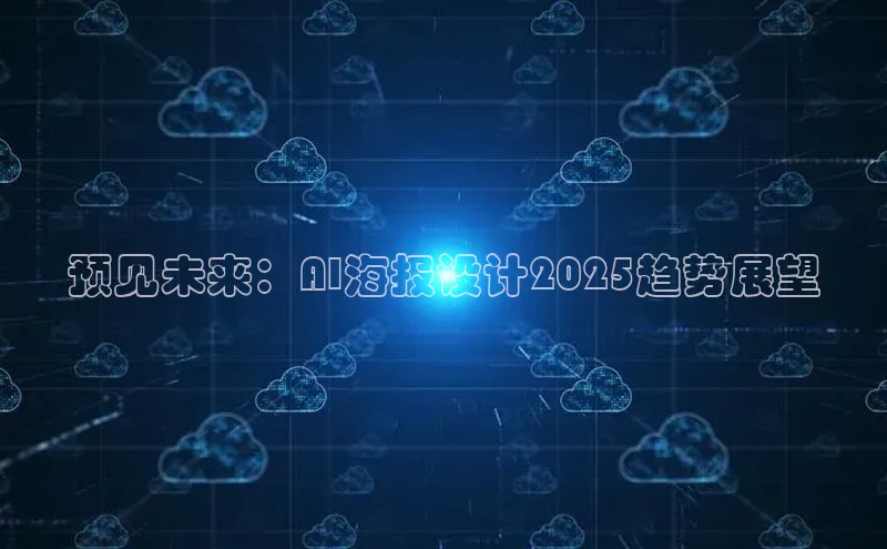 预见未来：AI海报设计2025趋势展望