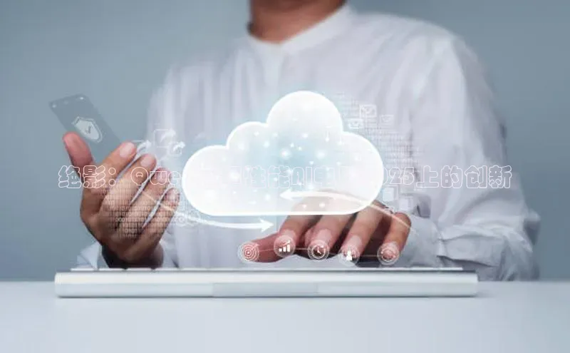 绝影：Qwen在超性能AI电脑2025上的创新