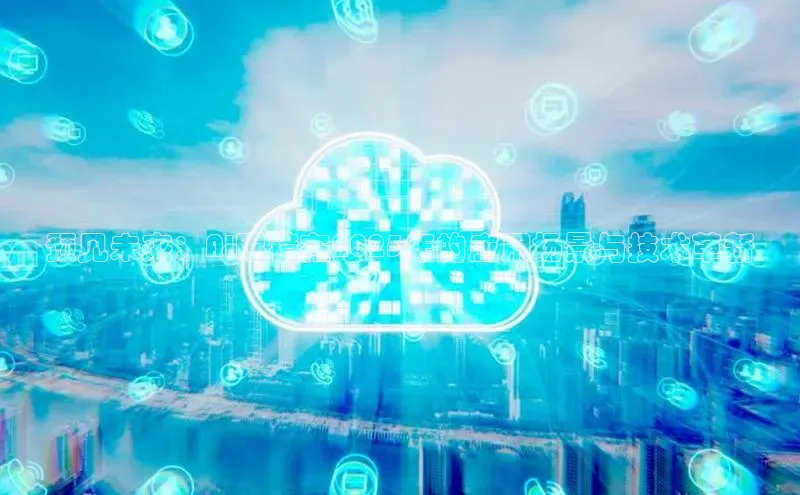 预见未来：AI眼镜在2025年的应用场景与技术革新