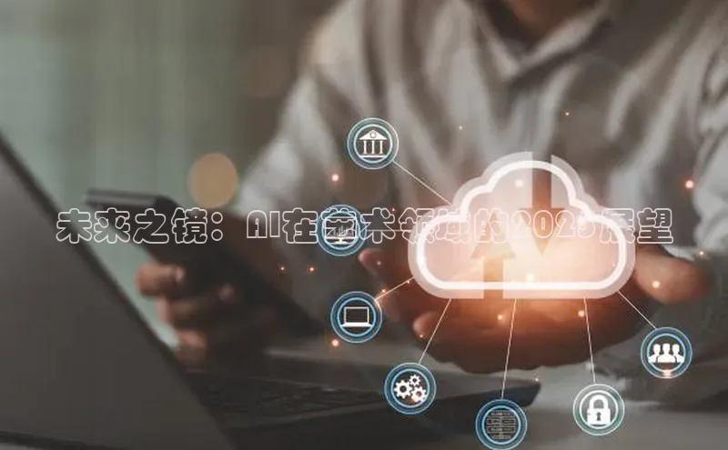 未来之镜：AI在艺术领域的2025展望