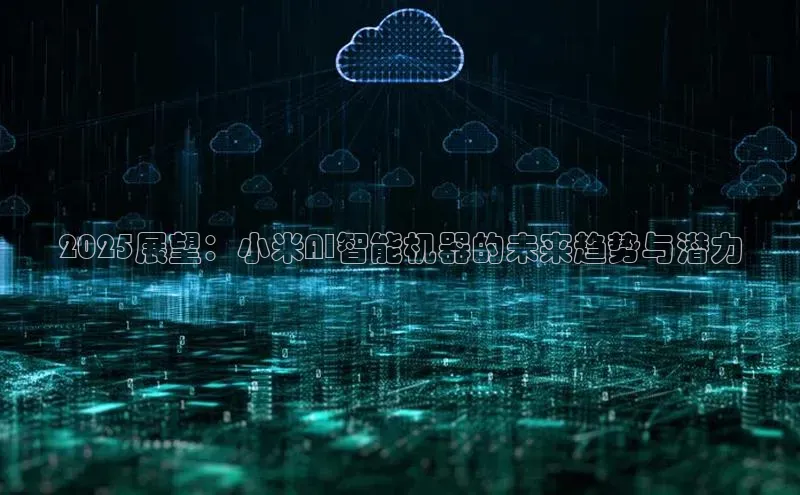 2025展望：小米AI智能机器的未来趋势与潜力