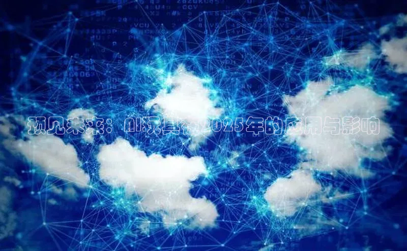 预见未来：AI玩具在2025年的应用与影响