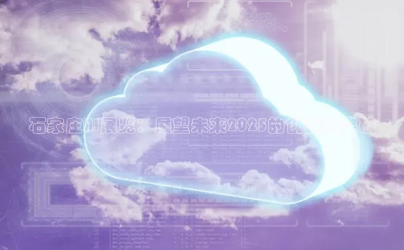 石家庄AI展览：展望未来2025的创新与突破