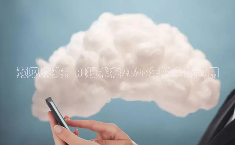 预见未来：AI技术在2025年的全新应用