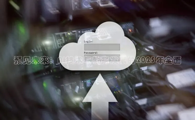 预见未来：AI技术与教育发展的2025年全面