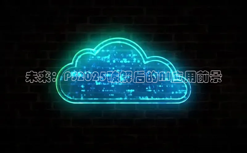 未来：PS2025破解后的AI应用前景