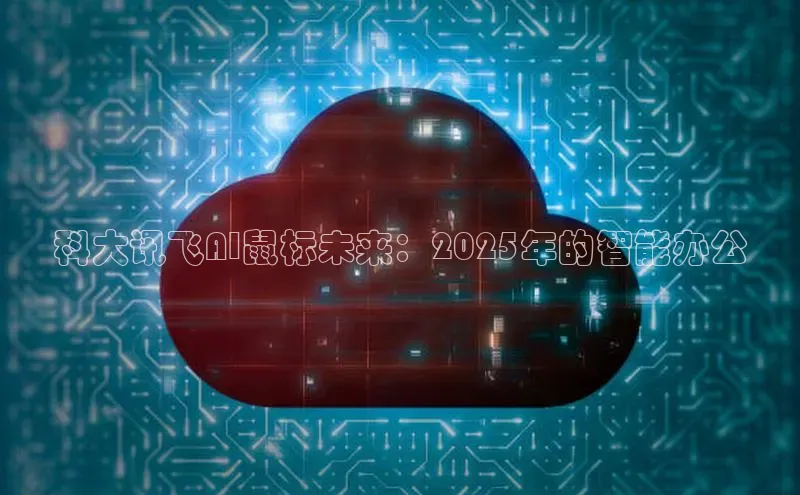 科大讯飞AI鼠标未来：2025年的智能办公