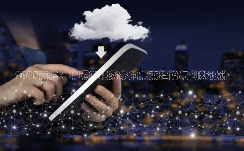 2025前瞻：华硕AI轻薄本的未来趋势与创新设计