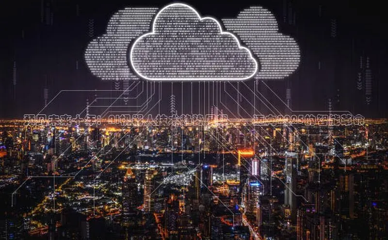 预见未来十年：AI机器人技术趋势展望——迈向2025的智能革命