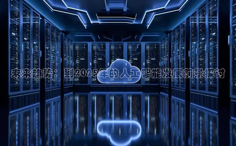 未来趋势：到2025年的人工智能发展前景探讨