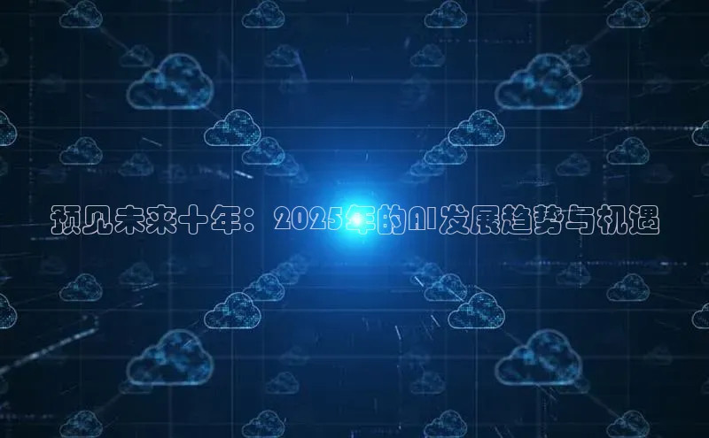 预见未来十年：2025年的AI发展趋势与机遇