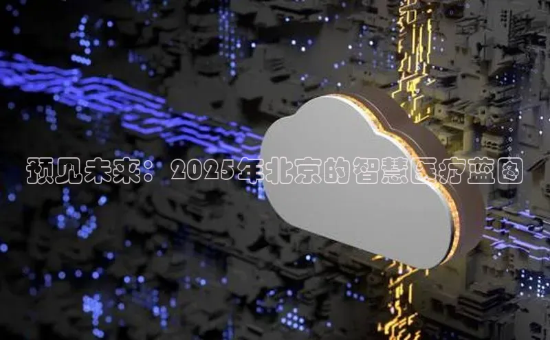预见未来：2025年北京的智慧医疗蓝图