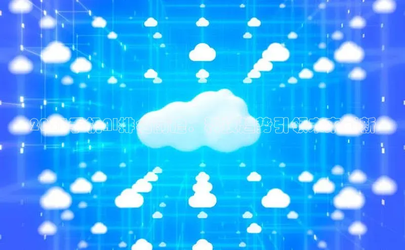 2025手机AI排名前瞻：科技趋势引领未来创新