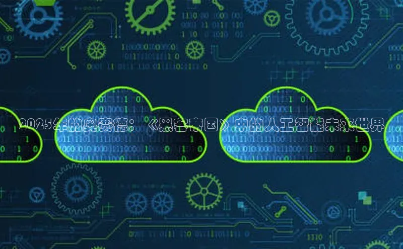 2025年的奥赛德：《黑客帝国》中的人工智能未来世界