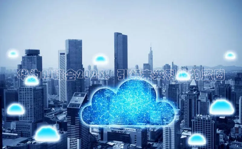 华为AI峰会2025：引领未来科技的蓝图