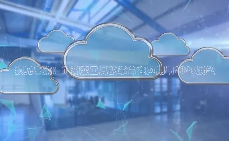预见未来：AI渐变工具的革命性应用与2025展望