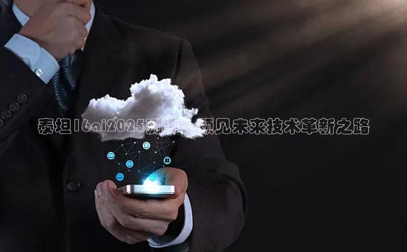 泰坦16ai2025测评：预见未来技术革新之路