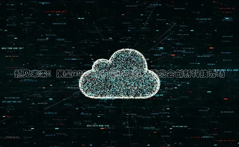 预见未来：展望2025的杭氧AI机器人博览会创新科技秀场