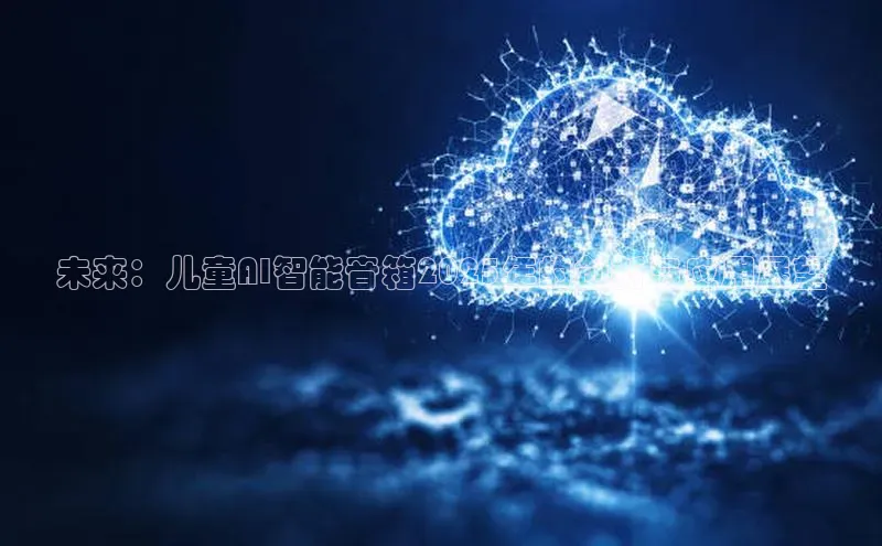 未来：儿童AI智能音箱2025年的创新与应用展望