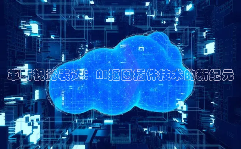 革新视觉表达：AI抠图插件技术的新纪元